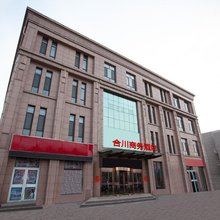 唐山合川商务酒店