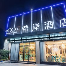 希岸酒店(上海虹桥机场中春路地铁站店)