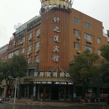 湖州纤之莲宾馆