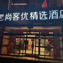尚客优精选酒店(丰宁新丰北路店)