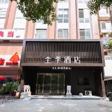 全季酒店(南京新街口王府大街店)