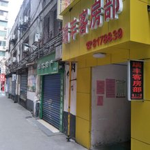 衡阳瑞丰客房部