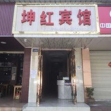 昆明坤红宾馆