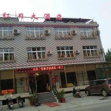 云梦红日民宿