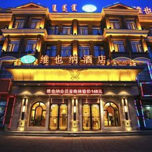 维也纳酒店(通辽开发区店)