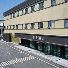 全季酒店(上海青浦朱家角地铁站店)