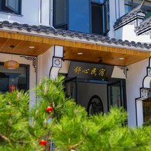 九华山舒心民宿