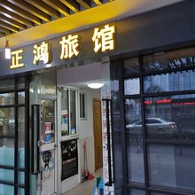 正鸿旅馆(上海南站地铁站店)