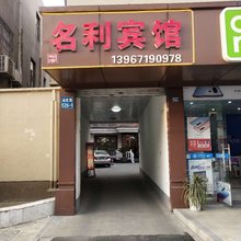 杭州名利宾馆