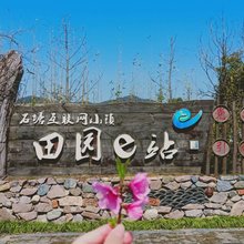 南京石塘田园e站竹卿舍田园民宿