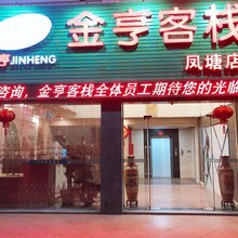 金亨客栈(潮州凤塘店)