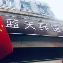 蓝天宾馆(南湖兽医站店)