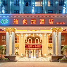 维也纳酒店(上海顾村公园地铁站店)