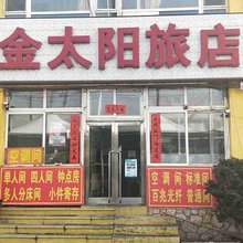 大连金太阳旅店
