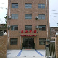 蓝田金居宾馆