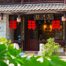 洪雅银河苑客栈(柳江古镇店)