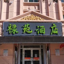 布尔津禄苑酒店