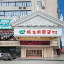 维也纳酒店(全州高铁汽车站店)