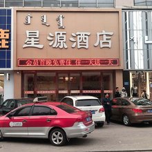 达拉特旗星源酒店