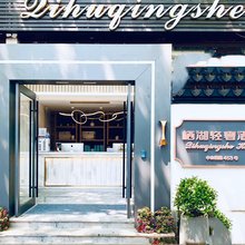 杭州栖湖轻奢酒店(西湖湖滨吴山广场店)