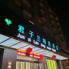 苏州君子兰精选酒店
