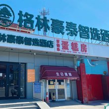 格林豪泰智选酒店(北京市房山区窦店路金鑫苑店)
