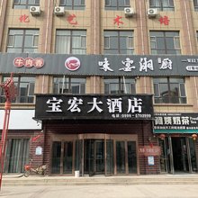 图木舒克宝宏大酒店