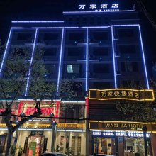 宜都万家酒店