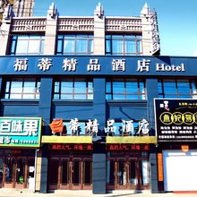 海伦福蒂精品酒店