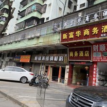 台山新富华商务酒店