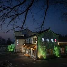 九华山福施缘民宿