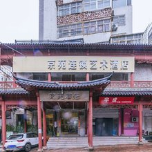 青岛京苑连锁艺术酒店