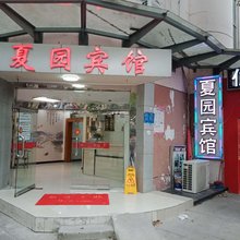 苏州夏园宾馆