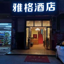 仁寿雅格酒店