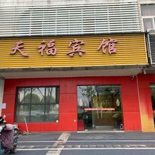 南京天福宾馆