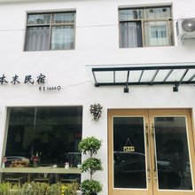 陇南本末民宿