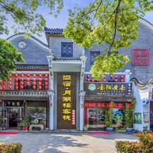 尚宿·月湖楼客栈(岳阳楼景区店)