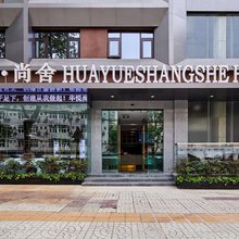 华悦尚舍酒店(西安大雁塔大唐不夜城店)