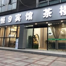 成都恒9宾馆
