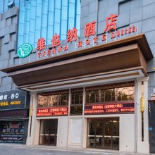 维也纳酒店(宜都解放大厦店)