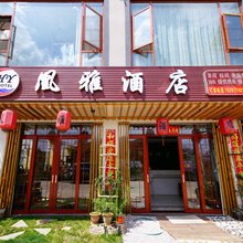 澄江凰雅民宿