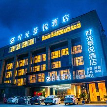 时光景悦酒店(安州西科大店)