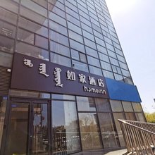 如家酒店(鄂尔多斯康巴什美食广场音乐喷泉店)