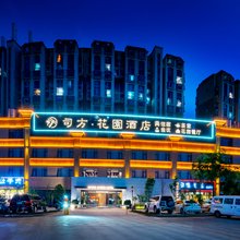 昆明司方花园酒店(新亚洲体育城新螺蛳湾店)