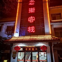 蒋坝老街客栈