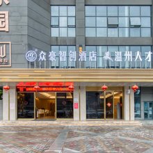 温州众豪智创酒店(温州国际会展中心店)