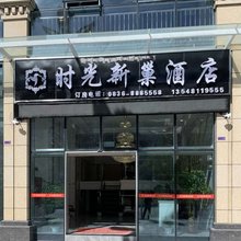 康定时光新巢酒店