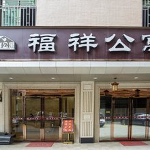惠州福祥公寓