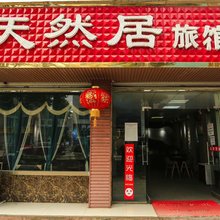 新津天然居旅馆
