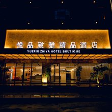 隆回悦品致雅精品酒店